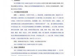 招標 | 39臺風機！合計240MW！兩個風電EPC項目招標！